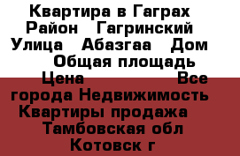 Квартира в Гаграх › Район ­ Гагринский › Улица ­ Абазгаа › Дом ­ 57/2 › Общая площадь ­ 56 › Цена ­ 3 000 000 - Все города Недвижимость » Квартиры продажа   . Тамбовская обл.,Котовск г.